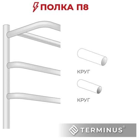 Электрический полотенцесушитель TERMINUS Полка П8 400х850 Quick Touch 4670078531445