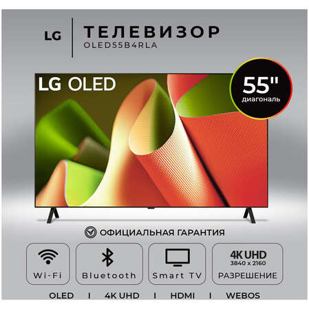 Телевизор 55" LG OLED55B4RLA.ARUG 2024 (4K UHD 3840x2160, Smart TV) черный (EAC)
