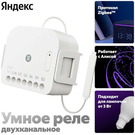 Реле Яндекс двухканальное, с Zigbee