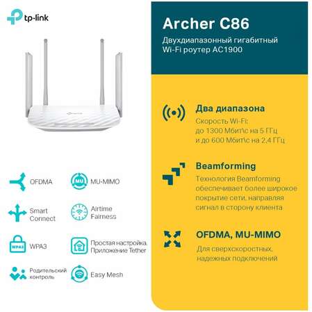 Беспроводной маршрутизатор TP-LINK Archer C86, 802.11ac, 1900(600+1300) Мбит/с, 2.4ГГц и 5ГГц, 4xGbLAN 1xGbWAN