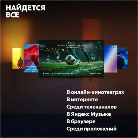 Телевизор 65" Яндекс ТВ Станция с Алисой YNDX-00096 (4K UHD 3840x2160, Smart TV) черный