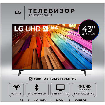 Телевизор 43" LG 43UT80006LA.ARUG 2024 (4K UHD 3840x2160, Smart TV) черный (EAC)