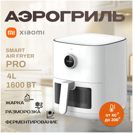 Аэрогриль Xiaomi Smart Air Fryer Pro 4L White EU