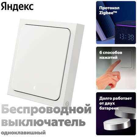 Выключатель Яндекс 1 клавиша, с Zigbee беспроводной