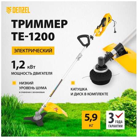 Электрический триммер Denzel TE-1200, 1200 Вт, 380 мм, катушка, диск, разборная штанга 96611