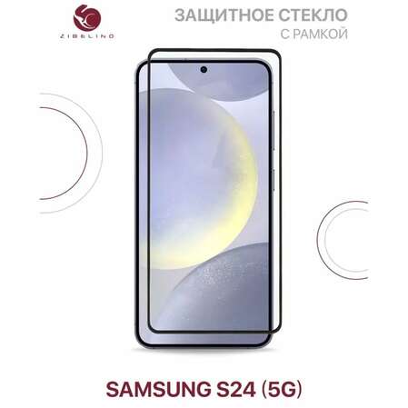 Защитное стекло для Samsung Galaxy S24 5G ZibelinoTG 3D, с черной рамкой