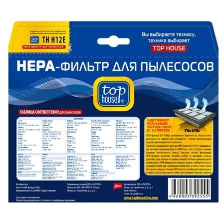 Top House HEPA-фильтр TH H12E