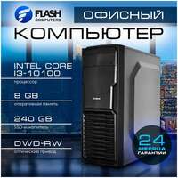 Flash Computers Office Intel Core i3-10100 (3.60GHz)/8Gb/240Gb SSD/DVD-RW/450W 