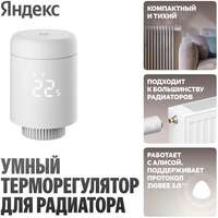 Умный терморегулятор Яндекс для радиатора YNDX-00518