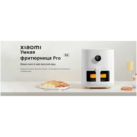 Аэрогриль Xiaomi Smart Air Fryer Pro 4L White EU