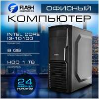 Flash Computers Office Intel Core i3-10100 (3.60GHz)/8Gb/1Tb/450W 