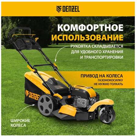 Бензиновая газонокосилка Denzel GLT-460SP-T, Trike 149 см3, 46 см, привод, панель, 60л 58810