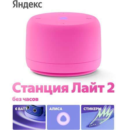 Умная колонка Яндекс Станция Лайт 2 без часов с голосовым помощником Алиса Pink