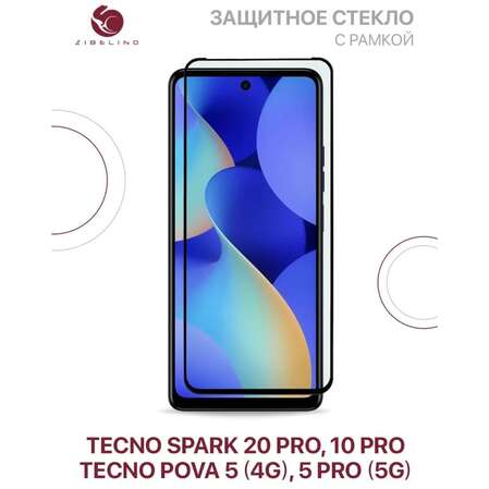 Защитное стекло для Tecno Spark 20 Pro/10 Pro/Pova 5 4G/5 Pro 5G Zibelino 5D, с черной рамкой