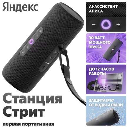 Умная колонка Яндекс Станция Стрит с голосовым помощником Алиса Black