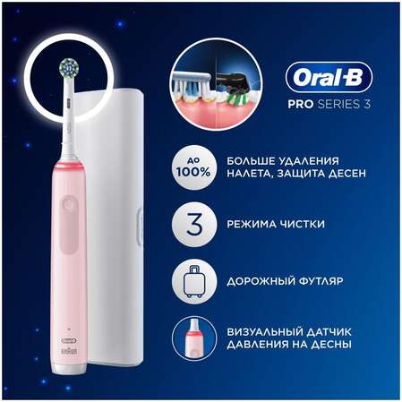 Электрическая зубная щетка Oral-B Pro Series 3, розовый + Дорожный футляр