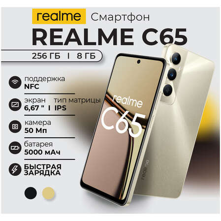 Смартфон Realme C65 8/256GB RU Gold