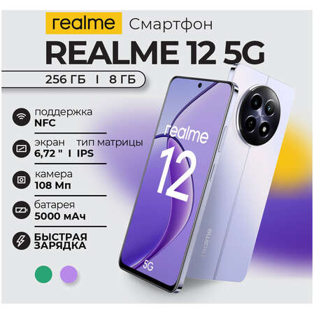 Смартфон Realme 12 5G 8/256GB RU Purple