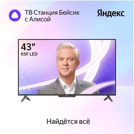 Телевизор 43" Яндекс ТВ Станция Бейсик с Алисой YNDX-00074 (4K UHD 3840x2160, Smart TV) черный