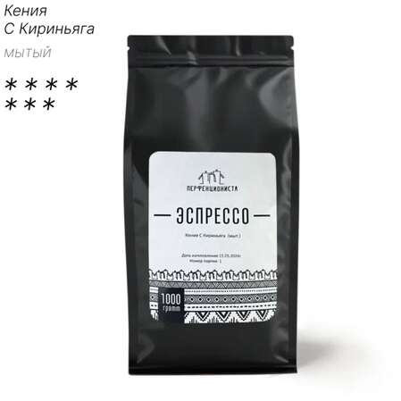 Кофе в зернах Эспрессо Перфекциониста Кения Кириньяга, мытый, 1 кг.