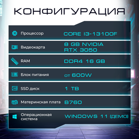 Flash Gamer i3-13100F/16Gb/1Tb SSD/8Gb NVIDIA RTX 3050