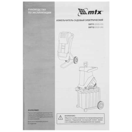 Садовый измельчитель MTX EGS-26, 2600 Вт, 45 мм 59712