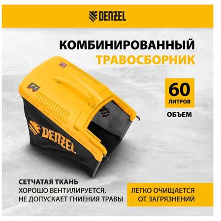 Бензиновая газонокосилка Denzel GLT-460SP-T, Trike 149 см3, 46 см, привод, панель, 60л 58810