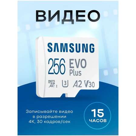 Карта памяти Micro SecureDigital 256Gb SDXC Samsung Evo Plus class10 UHS-I U3 (MB-MC256SA)