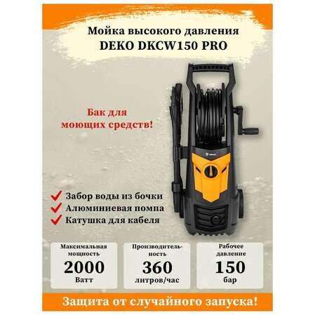 Мойка высокого давления Deko DKCW150 PRO 063-4303