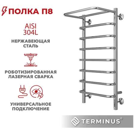 Электрический полотенцесушитель TERMINUS Полка П8 400х850 Quick Touch 4670078531445