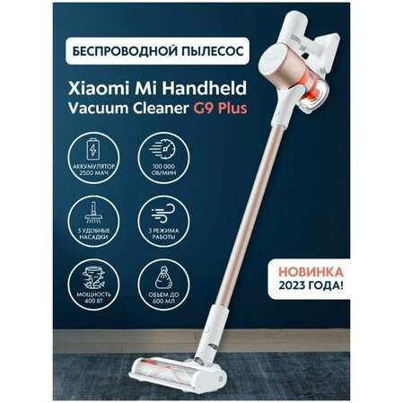 Вертикальный пылесос Xiaomi Vacuum Cleaner G9 Plus