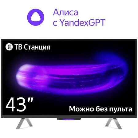 Телевизор 43" Яндекс ТВ Станция с Алисой YNDX-00091 (4K UHD 3840x2160, Smart TV) черный