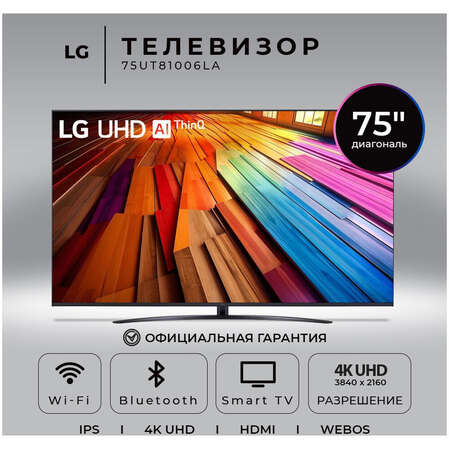 Телевизор 75" LG 75UT81006LA.ARUG 2024 (4K UHD 3840x2160, Smart TV) черный (EAC)