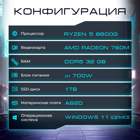 Flash Gamer AMD Ryzen 5 8600G/32Gb/1Tb SSD/Radeon 760M