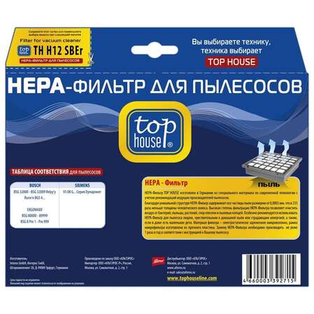 Top House HEPA-фильтр TH H12SBEr