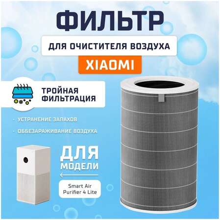 Фильтр для очистителя воздуха Xiaomi Smart Air Purifier 4 Lite Filter BHR5272GL