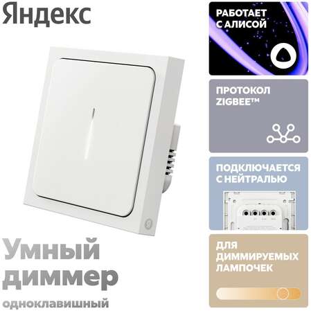 Умный диммер Яндекс YNDX-00530