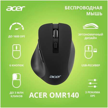 Мышь беспроводная Acer OMR140 Black беспроводная