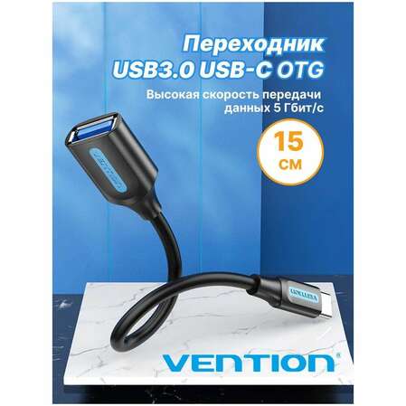 Переходник OTG USB3.0 тип С(m)-А(f) Vention (CCVBB)