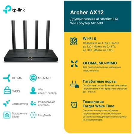 Беспроводной маршрутизатор TP-LINK Archer AX12, Wi-Fi 6 802.11ax, 1500 Мбит/с, 2.4ГГц и 5ГГц, 3xGbLAN, 1xGbWAN