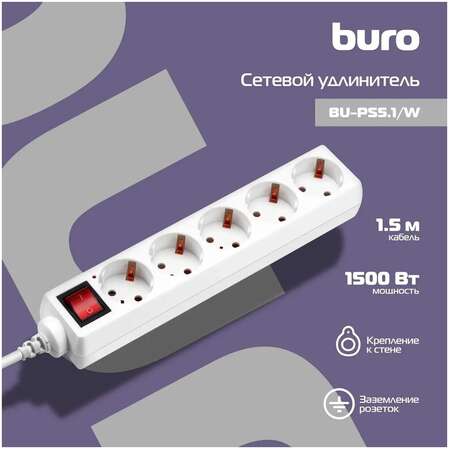 Удлинитель BURO BU-PS5.1/W 5 розеток 1.5м белый