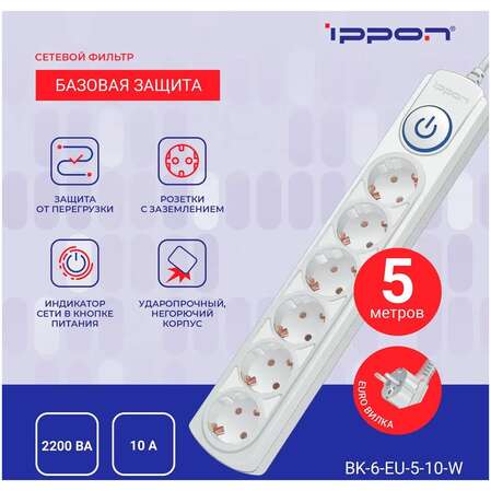 Сетевой фильтр Ippon BK-6-EU-5-10-W 6 розеток 5м белый
