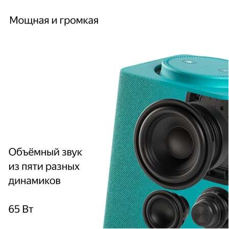 Умная колонка Яндекс Станция Макс Zigbee, 65Вт с голосовым помощником Алиса Turquose