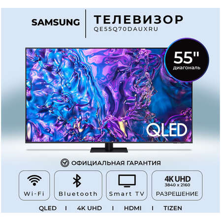 Телевизор 55" Samsung QE55Q70DAUXRU 2024 (4K UHD 3840x2160, Smart TV) серый (EAC)
