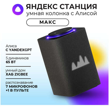 Умная колонка Яндекс Станция Макс Zigbee, 65Вт с голосовым помощником Алиса Black