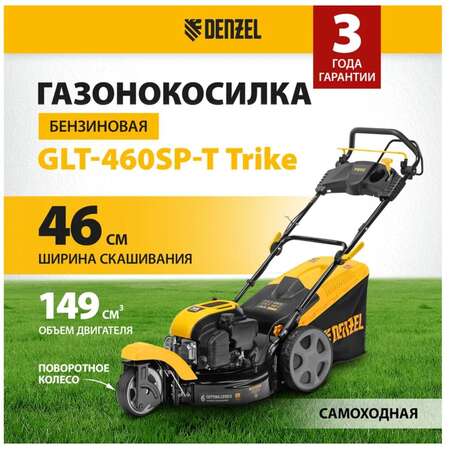 Бензиновая газонокосилка Denzel GLT-460SP-T, Trike 149 см3, 46 см, привод, панель, 60л 58810