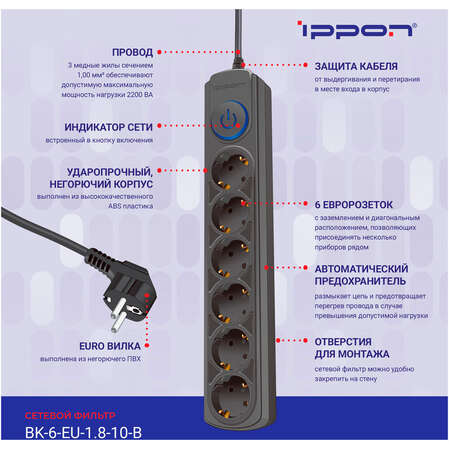 Сетевой фильтр Ippon BK-6-EU-1.8-10-B 6 розеток 1.8м черный