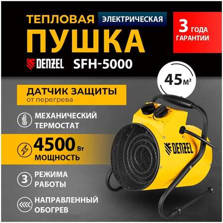 Тепловая пушка Denzel SFH-5000