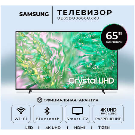 Телевизор 65" Samsung UE65DU8000UXRU 2024 (4K UHD 3840x2160, Smart TV) черный (EAC)