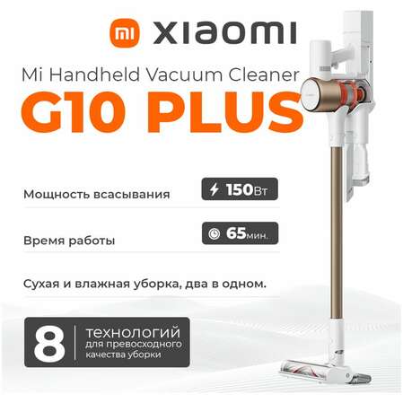 Вертикальный пылесос Xiaomi Mi Handheld Vacuum Cleaner G10 Plus EU BHR6179EU